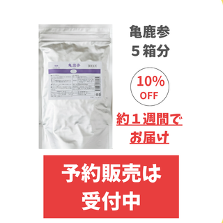 お得用サイズ亀鹿参(900粒)