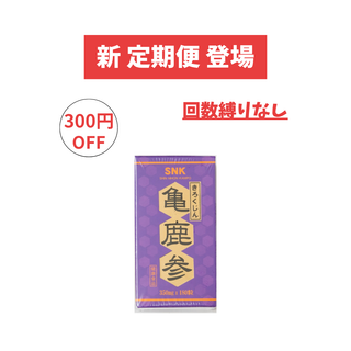 【回数縛りなし】亀鹿参(180粒) 定期便
